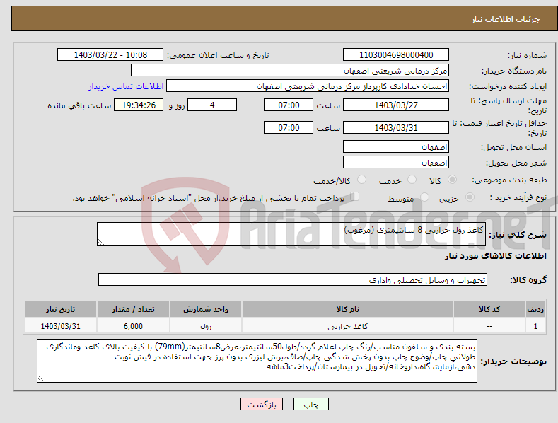 تصویر کوچک آگهی نیاز انتخاب تامین کننده-کاغذ رول حرارتی 8 سانتیمتری (مرغوب)