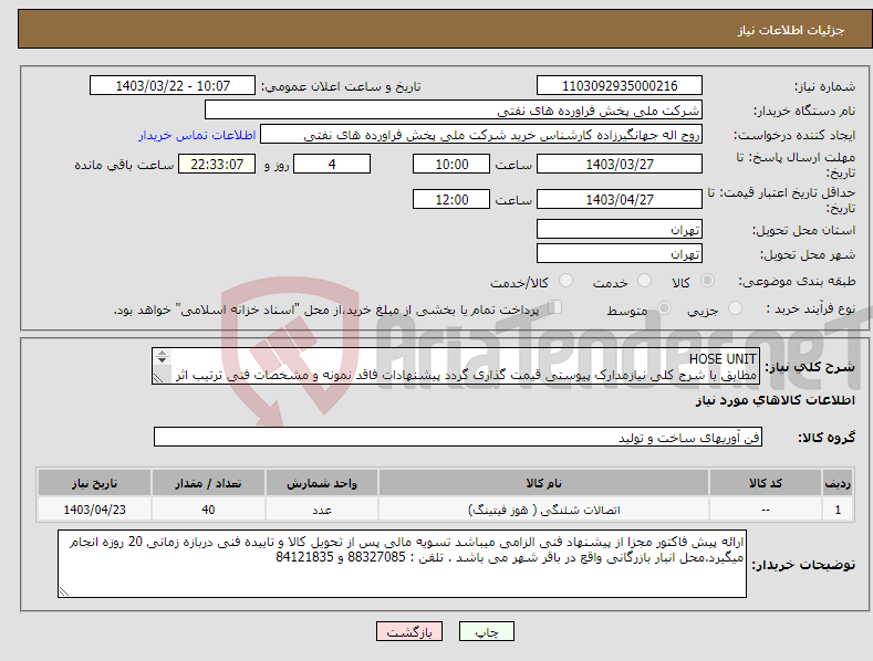 تصویر کوچک آگهی نیاز انتخاب تامین کننده-HOSE UNIT مطابق با شرح کلی نیازمدارک پیوستی قیمت گذاری گردد پیشنهادات فاقد نمونه و مشخصات فنی ترتیب اثر داده نخواهد شد . 