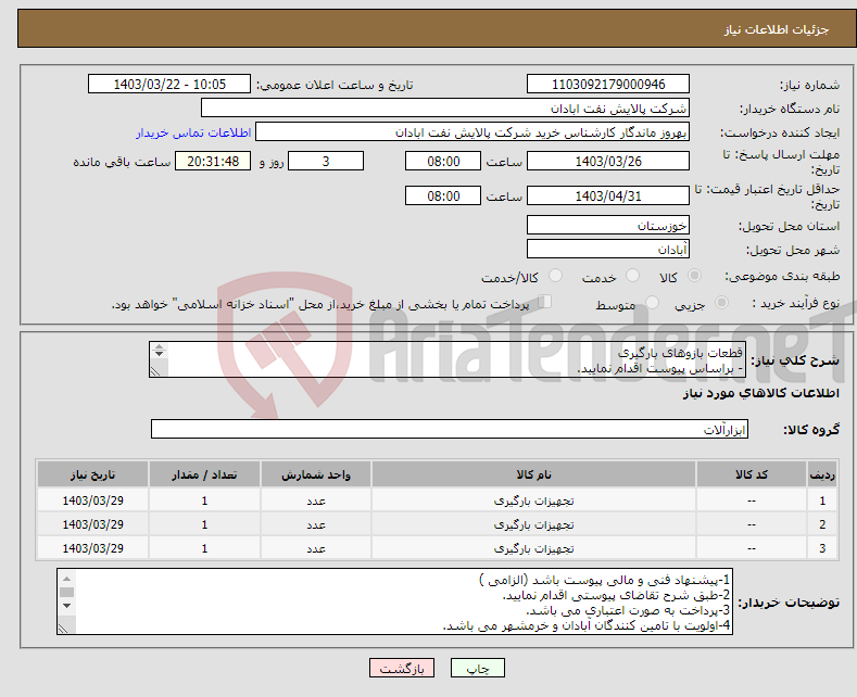 تصویر کوچک آگهی نیاز انتخاب تامین کننده-قطعات بازوهای بارگیری - براساس پیوست اقدام نمایید. - ******تولید داخلی ******. - شماره تماس:06153183711 
