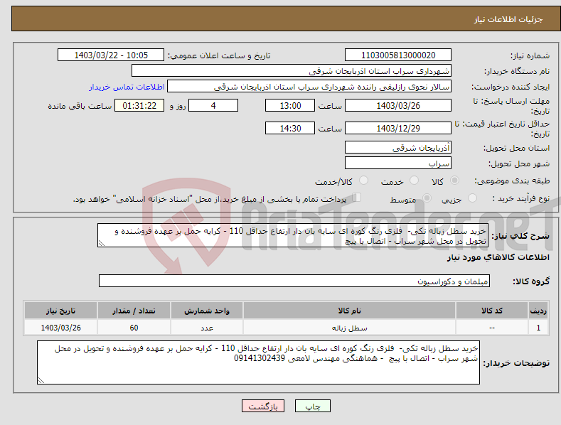 تصویر کوچک آگهی نیاز انتخاب تامین کننده-خرید سطل زباله تکی- فلزی رنگ کوره ای سایه بان دار ارتفاع حداقل 110 - کرایه حمل بر عهده فروشنده و تحویل در محل شهر سراب - اتصال با پیچ