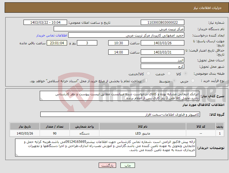 تصویر کوچک آگهی نیاز انتخاب تامین کننده-ایرانکد انتخابی مشابه بوده و کالای درخواست شده میبایست مطابق لیست پیوست و نظر کارشناس باشد.تجویل کالا طی 3 روز کاری پس از اعلام برنده