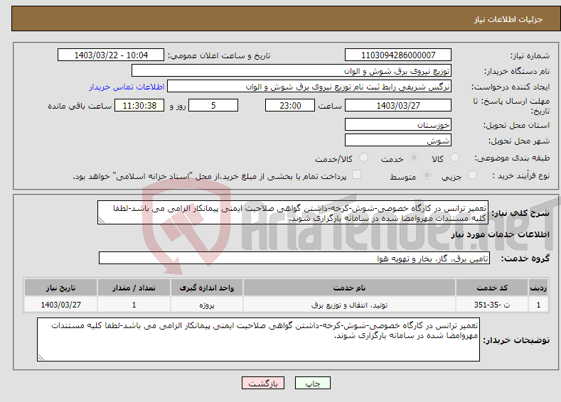 تصویر کوچک آگهی نیاز انتخاب تامین کننده-تعمیر ترانس در کارگاه خصوصی-شوش-کرخه-داشتن گواهی صلاحیت ایمنی پیمانکار الزامی می باشد-لطفا کلیه مستندات مهروامضا شده در سامانه بارگزاری شوند.