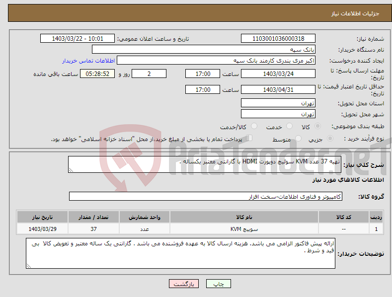 تصویر کوچک آگهی نیاز انتخاب تامین کننده-تهیه 37 عدد KVM سوئیچ دوپورت HDMI با گارانتی معتبر یکساله . 