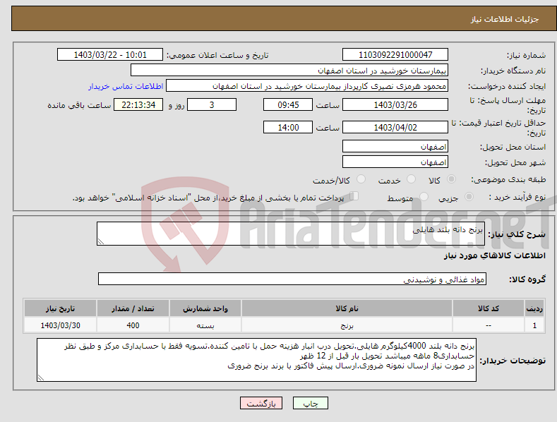 تصویر کوچک آگهی نیاز انتخاب تامین کننده-برنج دانه بلند هایلی