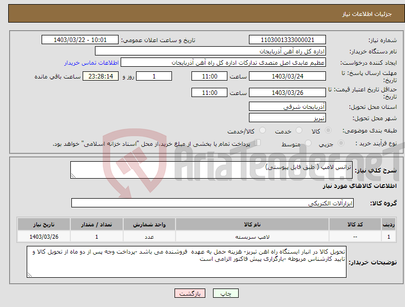 تصویر کوچک آگهی نیاز انتخاب تامین کننده-ترانس لامپ ( طبق فایل پیوستی)