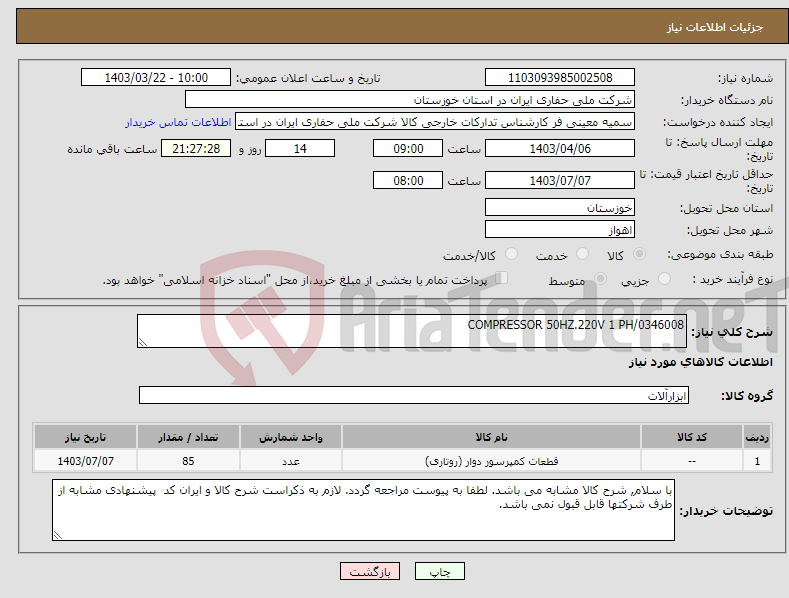 تصویر کوچک آگهی نیاز انتخاب تامین کننده-COMPRESSOR 50HZ.220V 1 PH/0346008