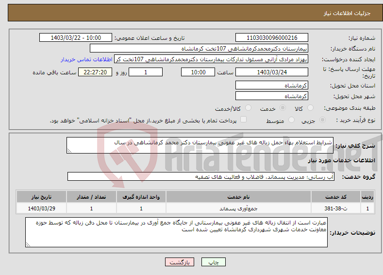 تصویر کوچک آگهی نیاز انتخاب تامین کننده-شرایط استعلام بهاء حمل زباله های غیر عفونی بیمارستان دکتر محمد کرمانشاهی در سال 