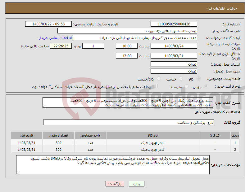 تصویر کوچک آگهی نیاز انتخاب تامین کننده-سند یورودینامیک رکتال دبل لومن 9 فرنچ =300عددوکاتتر دوراه سیستومتری 6 فرنچ =300عدد لطفابادقت مطالعه شود.کدمشابه/اولویت باکالای تولید داخلی/با کیفیت