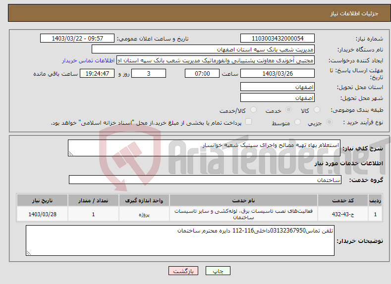 تصویر کوچک آگهی نیاز انتخاب تامین کننده-استعلام بهاء تهیه مصالح واجرای سپتیک شعبه خوانسار