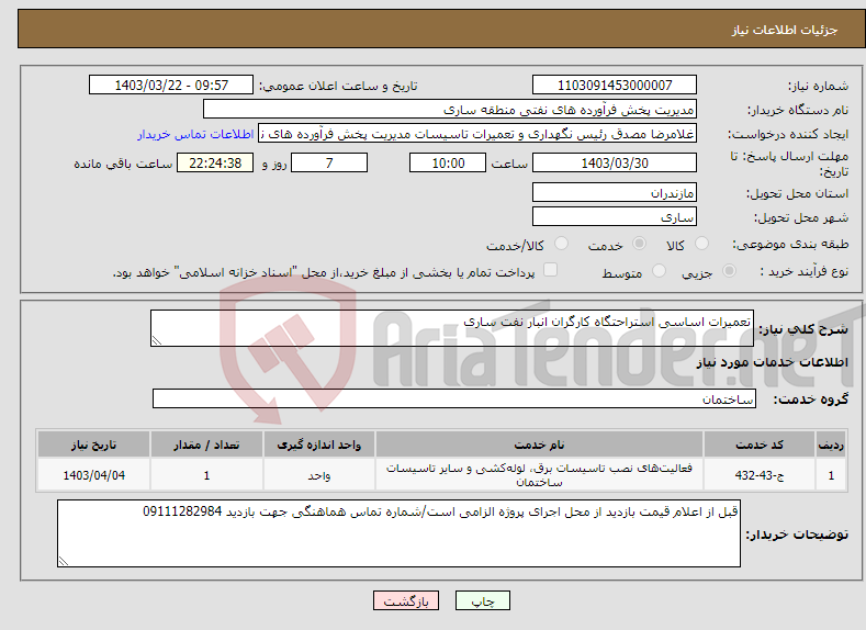 تصویر کوچک آگهی نیاز انتخاب تامین کننده-تعمیرات اساسی استراحتگاه کارگران انبار نفت ساری