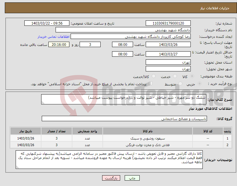 تصویر کوچک آگهی نیاز انتخاب تامین کننده-شلنگ ذو سر مهره - شیر حیاطی - شیر توالت و ...(درخواست پیوست میباشد)