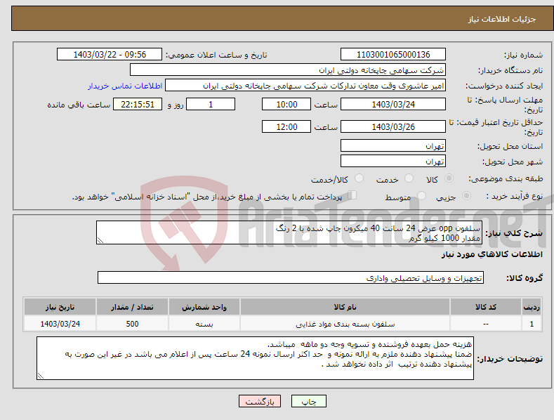 تصویر کوچک آگهی نیاز انتخاب تامین کننده-سلفون opp عرض 24 سانت 40 میکرون چاپ شده با 2 رنگ مقدار 1000 کیلو گرم 