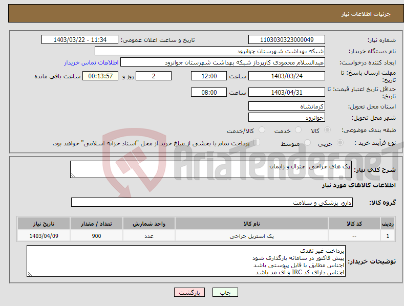 تصویر کوچک آگهی نیاز انتخاب تامین کننده-پک های جراحی جنرال و زایمان 