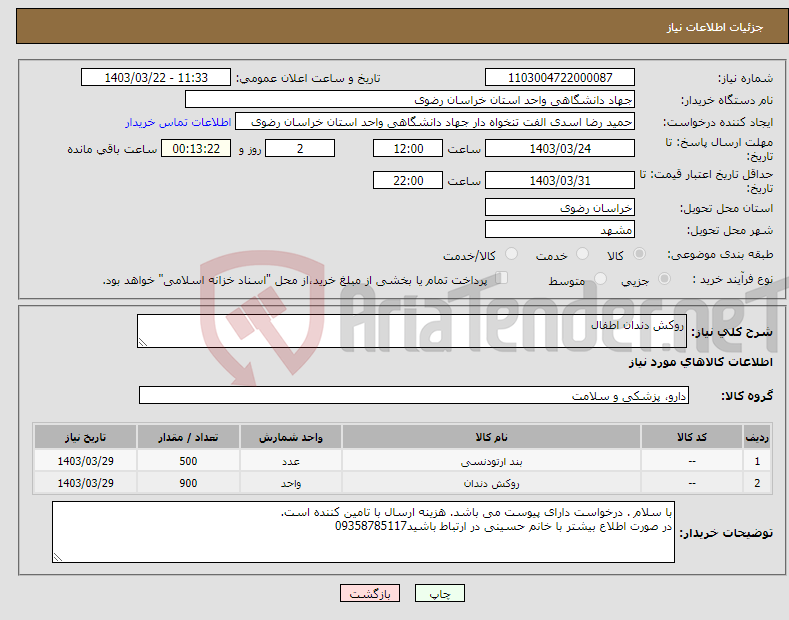 تصویر کوچک آگهی نیاز انتخاب تامین کننده-روکش دندان اطفال