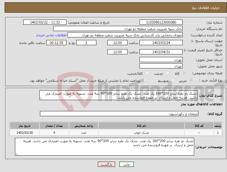 تصویر کوچک آگهی نیاز انتخاب تامین کننده-تشک دو نفره سایز 200*160 یک عدد، تشک یک نفره سایز 200*90 سه عدد، تسویه به صورت اعتباری می باشد، هزینه حمل و ارسال بر عهده فروشنده می باشد