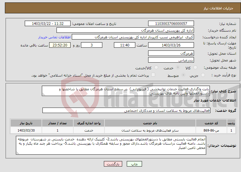 تصویر کوچک آگهی نیاز انتخاب تامین کننده-بابت واگذاری فعالیت خدمات توانبخشی ( فیزیوتراپی) در سطح استان هرمزگان مطابق با شاخصها و دستورالعملها وآیین نامه های بهزیستی