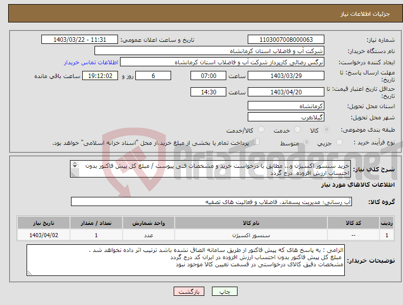 تصویر کوچک آگهی نیاز انتخاب تامین کننده-خرید سنسور اکسیژن و... مطابق با درخواست خرید و مشخصات فنی پیوست / مبلغ کل پیش فاکتور بدون احتساب ارزش افزوده درج گردد 