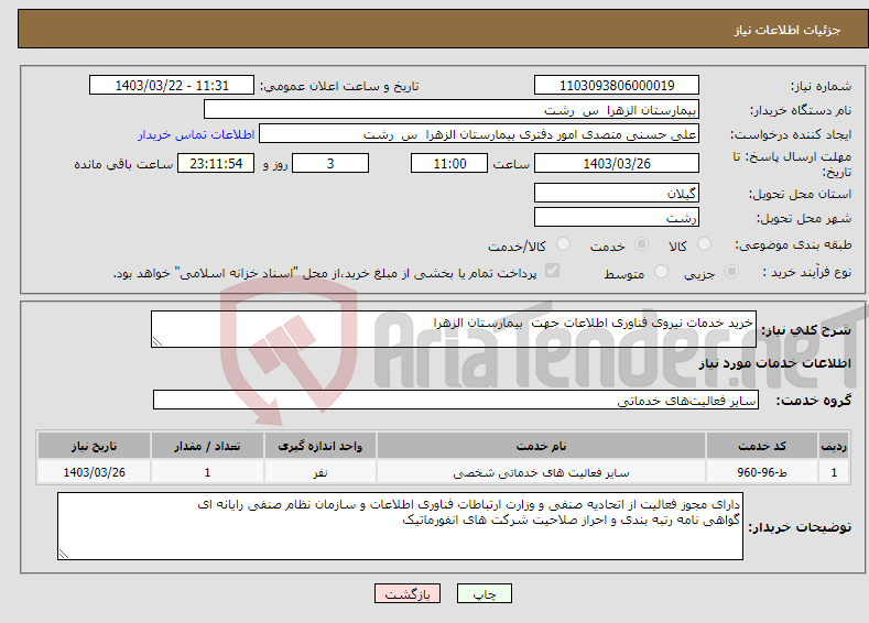 تصویر کوچک آگهی نیاز انتخاب تامین کننده-خرید خدمات نیروی فناوری اطلاعات جهت بیمارستان الزهرا