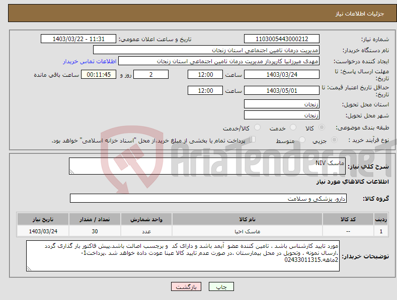 تصویر کوچک آگهی نیاز انتخاب تامین کننده-ماسک NIV 