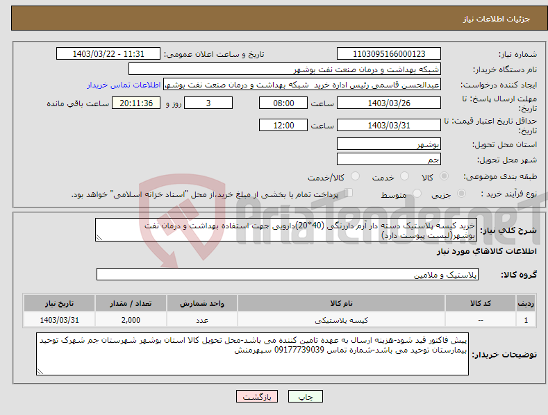 تصویر کوچک آگهی نیاز انتخاب تامین کننده-خرید کیسه پلاستیک دسته دار آرم داررنگی (40*20)دارویی جهت استفاده بهداشت و درمان نفت بوشهر(لیست پیوست دارد)