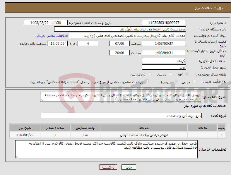 تصویر کوچک آگهی نیاز انتخاب تامین کننده-تروکار 10میل دوقلو 200عددو تروکار 5میل دوقلو 200عدد(الصاق پیش فاکتور با ذکر برند و مشخصات در سامانه الزامیست در صورت عدم الصاق پیش فاکتور حذف میشوید)