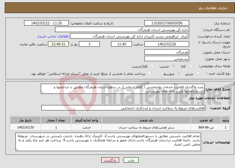 تصویر کوچک آگهی نیاز انتخاب تامین کننده-بابت واگذاری فعالیت خدمات توانبخشی ( گفتار درمانی) در سطح استان هرمزگان مطابق با شاخصها و دستورالعملها وآیین نامه های بهزیستی
