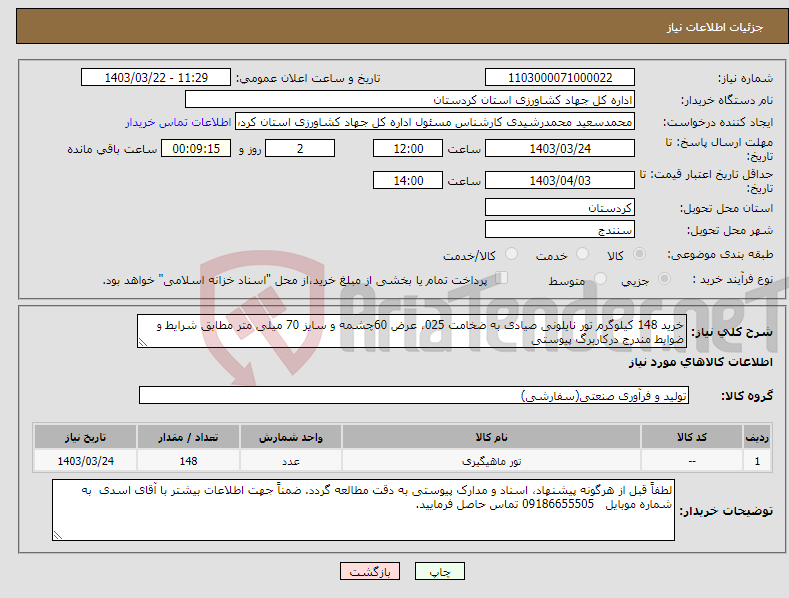 تصویر کوچک آگهی نیاز انتخاب تامین کننده-خرید 148 کیلوگرم تور نایلونی صیادی به ضخامت 025، عرض 60چشمه و سایز 70 میلی متر مطابق شرایط و ضوابط مندرج درکاربرگ پیوستی