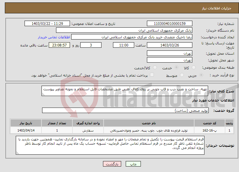 تصویر کوچک آگهی نیاز انتخاب تامین کننده-تهیه، ساخت و نصب درب و قاب چوبی بر روی کلاف آهنی طبق مشخصات فایل استعلام و نمونه تصاویر پیوست