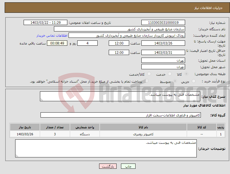 تصویر کوچک آگهی نیاز انتخاب تامین کننده-مشخصات فنی به پیوست میباشد.