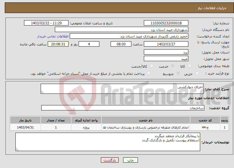 تصویر کوچک آگهی نیاز انتخاب تامین کننده-اجرای دیوارکشی 