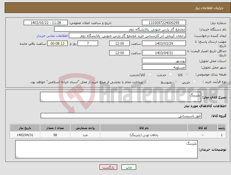 تصویر کوچک آگهی نیاز انتخاب تامین کننده-بلبرینگ