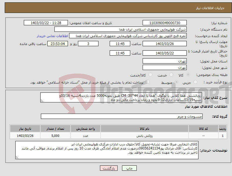 تصویر کوچک آگهی نیاز انتخاب تامین کننده-روبالشتی هما کلاس با لوگوی "هما با ابعاد CM 30*44 طبق نمونه5000 عدد،بازدید4شنبه 03/16و شنبه03/19ساعات اداری12-9نحوه و زمان پرداخت مالی:دو ماه