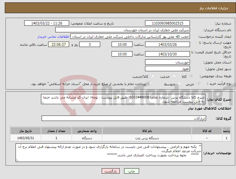 تصویر کوچک آگهی نیاز انتخاب تامین کننده-شرح کالا دستگاه پرس شماره تقاضا 0303448008 طبق فایل پیوست . توجه: ایران کد مشابه می باشد حتما به فایل پیوست مراجعه شود.