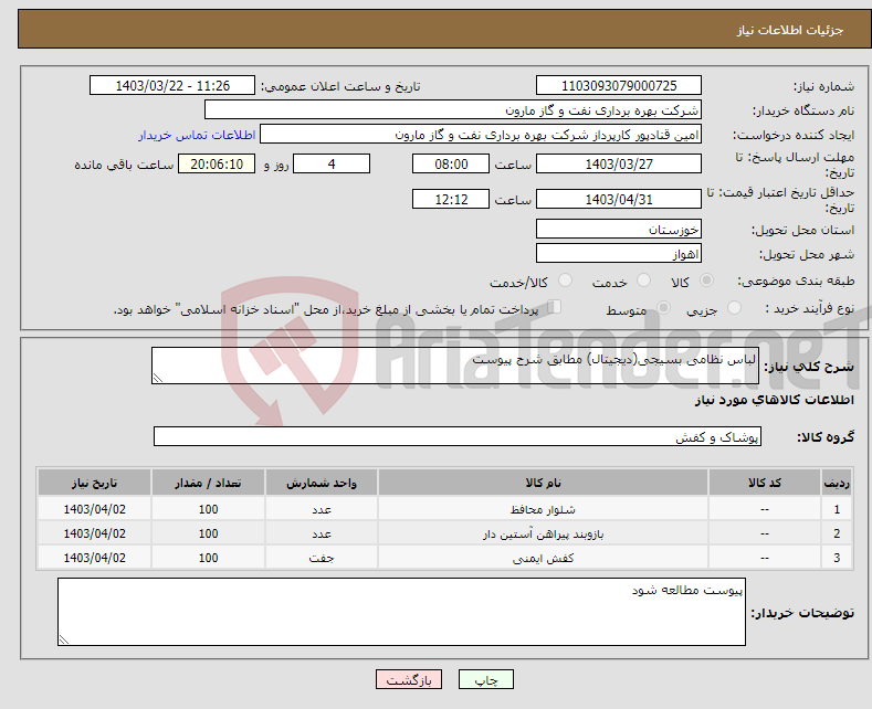 تصویر کوچک آگهی نیاز انتخاب تامین کننده-لباس نظامی بسیجی(دیجیتال) مطابق شرح پیوست