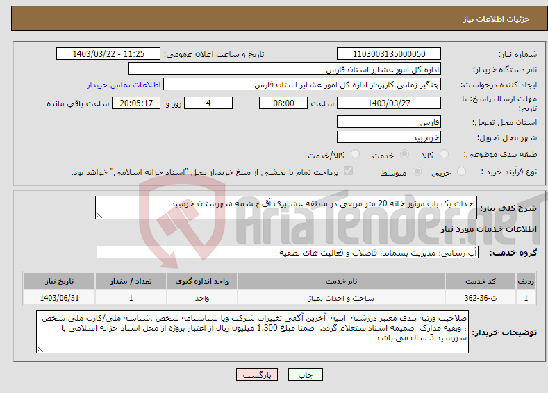 تصویر کوچک آگهی نیاز انتخاب تامین کننده-احداث یک باب موتور خانه 20 متر مربعی در منطقه عشایری آق چشمه شهرستان خرمبید