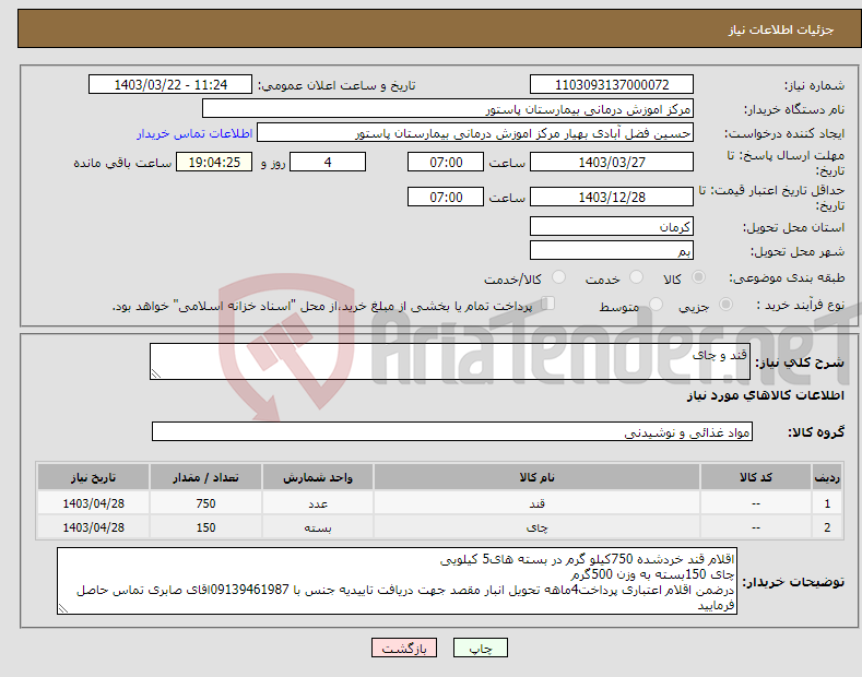 تصویر کوچک آگهی نیاز انتخاب تامین کننده-قند و چای