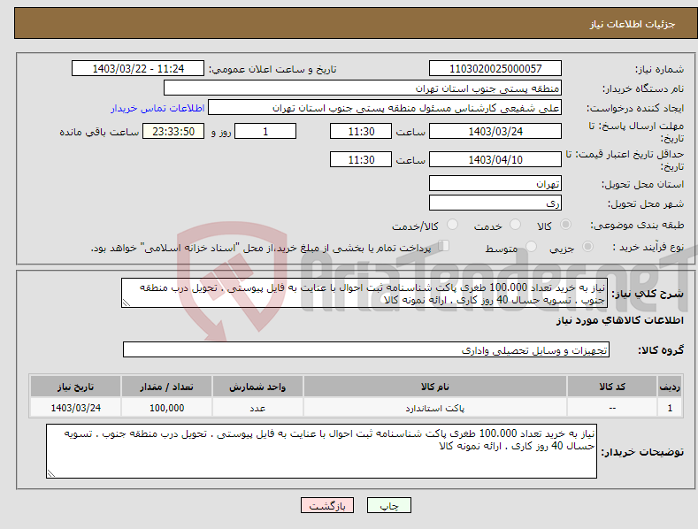 تصویر کوچک آگهی نیاز انتخاب تامین کننده-نیاز به خرید تعداد 100.000 طغری پاکت شناسنامه ثبت احوال با عنایت به فایل پیوستی . تحویل درب منطقه جنوب . تسویه حسال 40 روز کاری . ارائه نمونه کالا