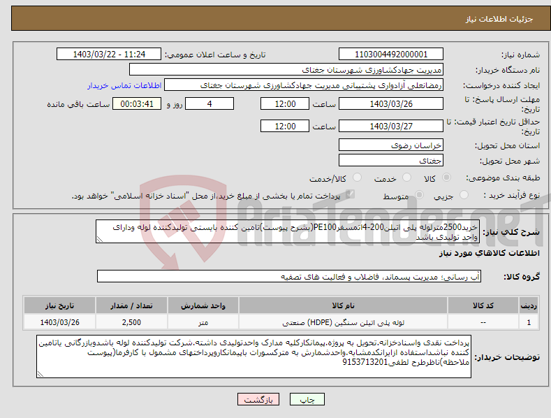 تصویر کوچک آگهی نیاز انتخاب تامین کننده-خرید2500مترلوله پلی اتیلن200-4اتمسفرPE100(بشرح پیوست)تامین کننده بایستی تولیدکننده لوله ودارای واحد تولیدی باشد