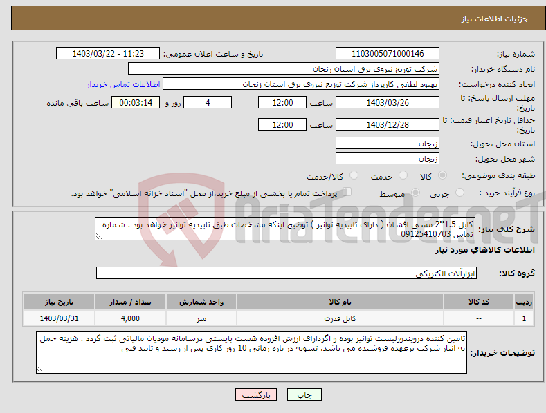 تصویر کوچک آگهی نیاز انتخاب تامین کننده-کابل 1.5*2 مسی افشان ( دارای تاییدیه توانیر ) توضیح اینکه مشخصات طبق تاییدیه توانیر خواهد بود . شماره تماس 09125410703