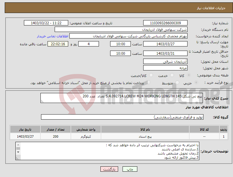 تصویر کوچک آگهی نیاز انتخاب تامین کننده-پیچ تی شکل S.4.092714.LCREW M24 WORKING LENGTH 145 تعداد عدد 200