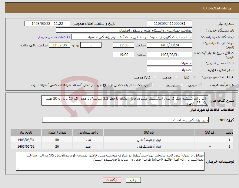 تصویر کوچک آگهی نیاز انتخاب تامین کننده-راک برای شیشه مک کارتنی /پلاستیک فشرده قابل اتوکلاو با قطر 3.3 سانت/50 عدد راک 10 تایی و 20 عدد راک 25 تایی/