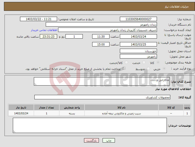 تصویر کوچک آگهی نیاز انتخاب تامین کننده-ماکارانی و.......