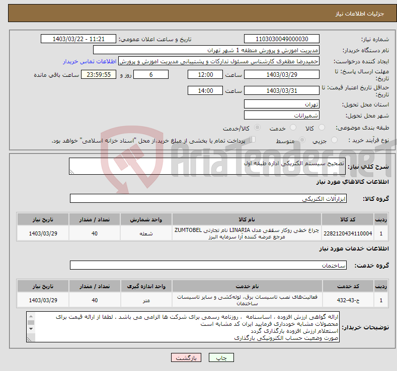 تصویر کوچک آگهی نیاز انتخاب تامین کننده-تصحیح سیستم الکتریکی اداره طبقه اول 