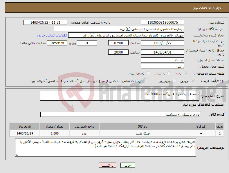 تصویر کوچک آگهی نیاز انتخاب تامین کننده-صفحه پلیت دو لبه بزرگسال 2000عدد