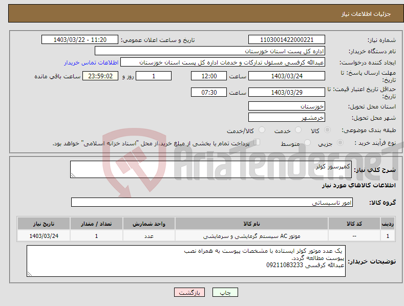 تصویر کوچک آگهی نیاز انتخاب تامین کننده-کمپرسور کولر