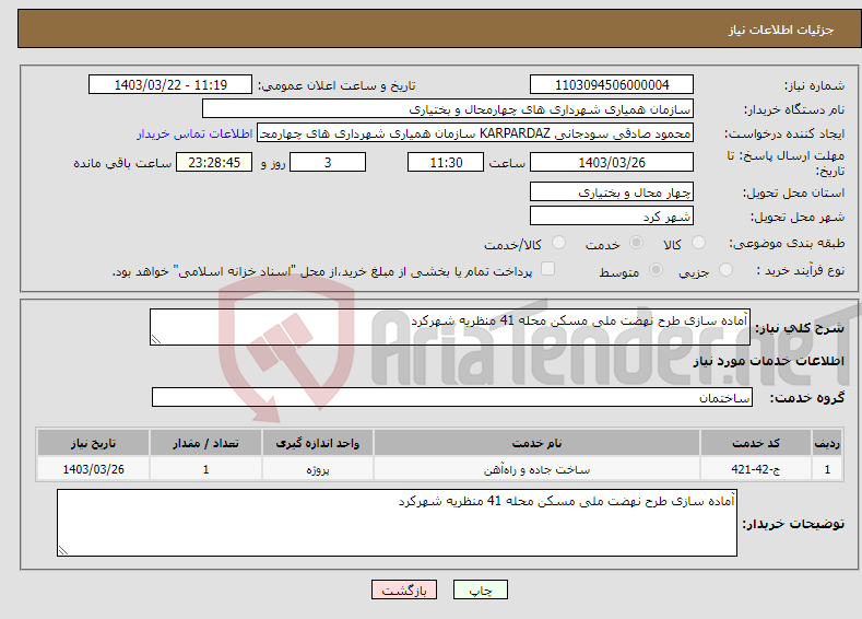 تصویر کوچک آگهی نیاز انتخاب تامین کننده-آماده سازی طرح نهضت ملی مسکن محله 41 منظریه شهرکرد