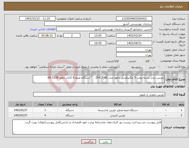 تصویر کوچک آگهی نیاز انتخاب تامین کننده-دوربین مدار بسته بولت 5 مگاپیکسل داهوا مدل 2541T-AS *دستگاه ضبط 8 کانال داهوا 5108 HS