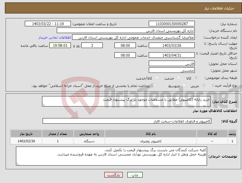 تصویر کوچک آگهی نیاز انتخاب تامین کننده-خرید رایانه (کامپیوتر) مطابق با مشخصات موجود در برگ پیشنهاد قیمت