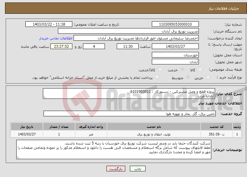 تصویر کوچک آگهی نیاز انتخاب تامین کننده-پروژه قطع و وصل مشترکین - دستورکار : 6101903011 آبادان غرب