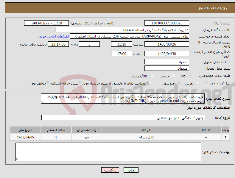 تصویر کوچک آگهی نیاز انتخاب تامین کننده-خرید؛نصب؛راه اندازی زیر ساخت شبکه شعبه بانکی طبق لیست اقلام؛استانداردها؛الزامات؛نقشه هاوقرارداد پیوست.تجهیزات end to endاز یک برند (INFILINK)باشد.